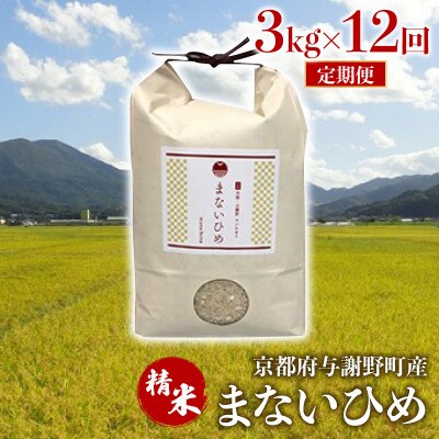 【毎月定期便】まないひめ 3kg 京都府与謝野町産コシヒカリ(精米)全12回