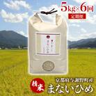 【毎月定期便】まないひめ 5kg 京都府与謝野町産コシヒカリ(精米)全6回
