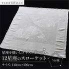 《12星座のスローケット うお座》星座を描いたテキスタイル　おくるみ　誕生日にちなんだギフトにも