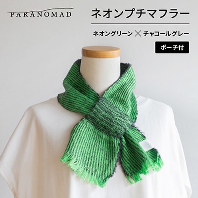 ネオンプチマフラー(ネオングリーン×チャコールグレー)カラビナ付きポーチセット【京都府与謝野町】