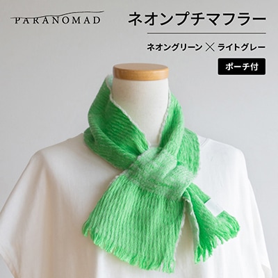 ネオンプチマフラー(ネオングリーン×ライトグレー)カラビナ付きポーチセット【京都府与謝野町】