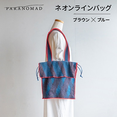 ネオンラインバッグ ブラウン×ブルー【京都府与謝野町】