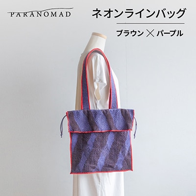 ネオンラインバッグ ブラウン×パープル【京都府与謝野町】