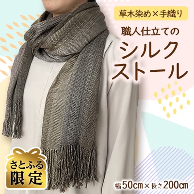 【さとふる限定・一点もの】草木染め×手織り　職人仕立てのシルクストール　幅50cm×長さ200cm