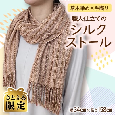 【さとふる限定・一点もの】草木染め×手織り　職人仕立てのシルクストール　幅34cm×長さ158cm