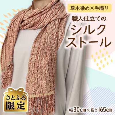 【さとふる限定・一点もの】草木染め×手織り　職人仕立てのシルクストール　幅30cm×長さ165cm