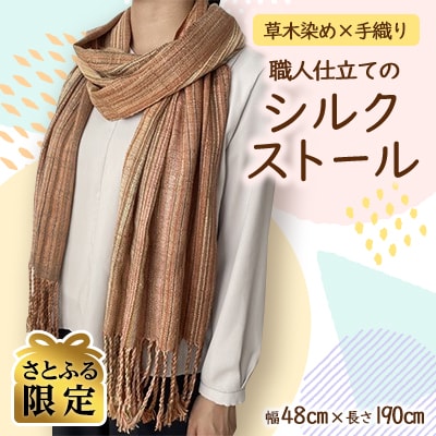 【さとふる限定・一点もの】草木染め×手織り　職人仕立てのシルクストール　幅48cm×長さ190cm