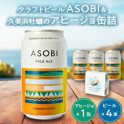 【久美浜牡蠣のアヒージョ】おうちで丹後バルセット(ASOBI×4本、丹後バル×1缶)