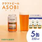 【国産生ホップ使用】クラフトビール ASOBI(アソビ) 5本セット 京都府与謝野町 ペールエール