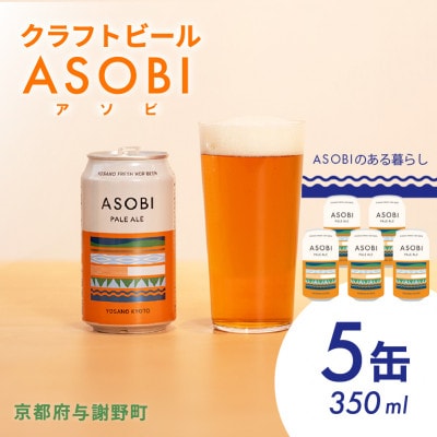 【国産生ホップ使用】クラフトビール ASOBI(アソビ) 5本セット 京都府与謝野町 ペールエール