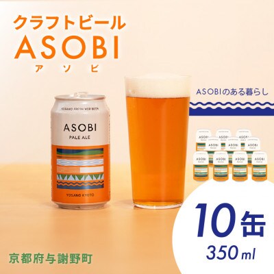 【国産生ホップ使用】クラフトビール ASOBI(アソビ) 10本セット 京都府与謝野町 ペールエール