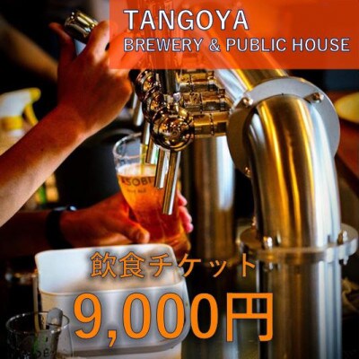与謝野ポップ使用クラフトビール　醸造所併設ビアバーTANGOYA 飲食チケット9,000円分