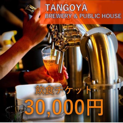 与謝野ポップ使用クラフトビール　醸造所併設ビアバーTANGOYA 飲食チケット30,000円分