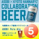 【京都ハンナリーズ コラボラベル】 ASOBI　350ml×5本　与謝野ホップ使用クラフトビール