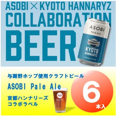 【京都ハンナリーズ コラボラベル】 ASOBI　350ml×6本　与謝野ホップ使用クラフトビール