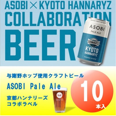 【京都ハンナリーズ コラボラベル】 ASOBI　350ml×10本　与謝野ホップ使用クラフトビール