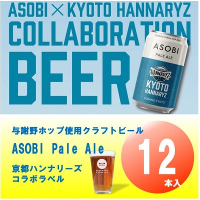 【京都ハンナリーズ コラボラベル】 ASOBI　350ml×12本　与謝野ホップ使用クラフトビール