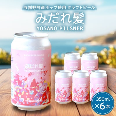 【与謝野町産ホップ使用クラフトビール】 みだれ髪 350ml×6本　YOSANO PILSNER