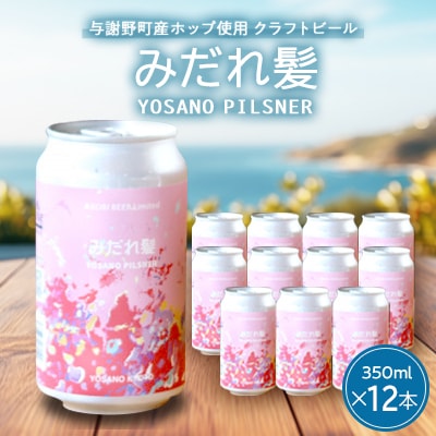 【与謝野町産ホップ使用クラフトビール】 みだれ髪 350ml×12本　YOSANO PILSNER