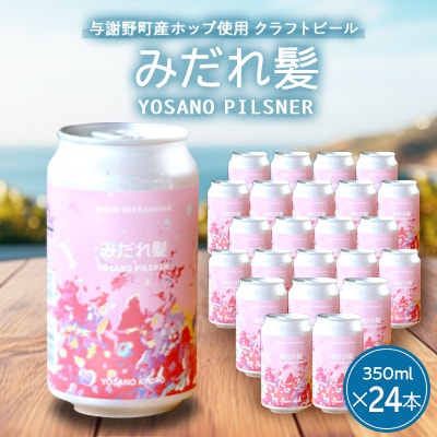 【与謝野町産ホップ使用クラフトビール】 みだれ髪 350ml×24本　YOSANO PILSNER