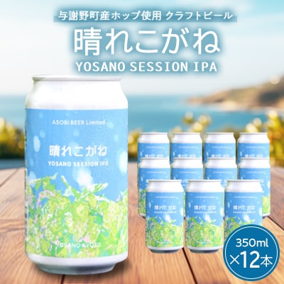 【与謝野ホップ使用クラフトビール】晴れこがね350ml×12本　YOSANO SESSION IPA