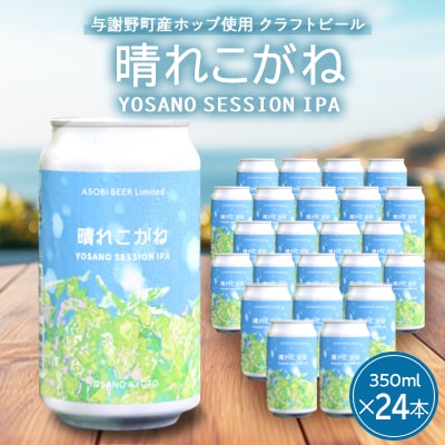 【与謝野ホップ使用クラフトビール】晴れこがね350ml×24本　YOSANO SESSION IPA