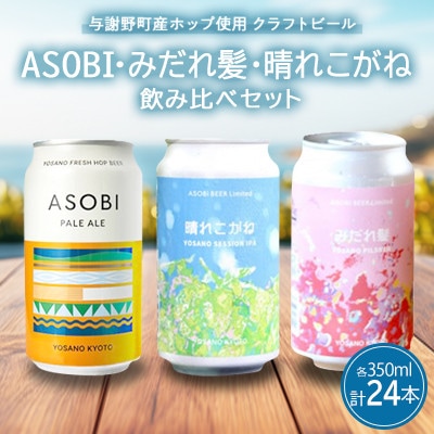【クラフトビール飲み比べセット】 ASOBI・みだれ髪・晴れこがね　350ml×各8本(計24本)
