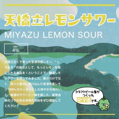 【与謝野町産ホップ使用クラフトビール】天橋立レモンサワー LEMON SOUR  350ml×6本