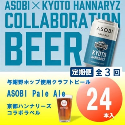 【毎月定期便】【京都ハンナリーズ コラボラベル】ASOBI　350ml×24本クラフトビール全3回