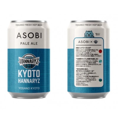 【毎月定期便】【京都ハンナリーズ コラボラベル】ASOBI　350ml×24本クラフトビール全3回