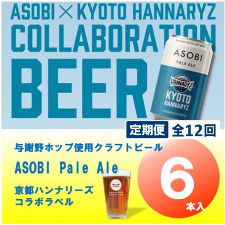 【毎月定期便】【京都ハンナリーズ コラボラベル】ASOBI 350ml×6本 クラフトビール全12回