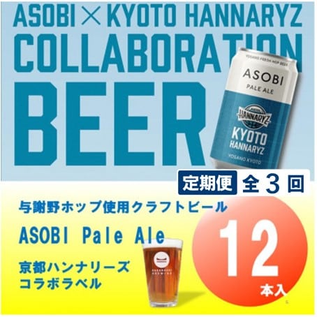 【毎月定期便】【京都ハンナリーズ コラボラベル】ASOBI 350ml×12本クラフトビール全3回