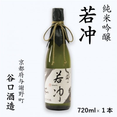純米吟醸 若冲 720ml×1本