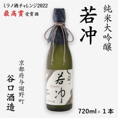 若冲 純米大吟醸 720ml×1本