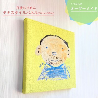 30cm × 30cm 丹後ちりめん「お絵描き」テキスタイルパネル