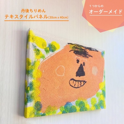 30cm x 40cm 丹後ちりめん「お絵描き」テキスタイルパネル
