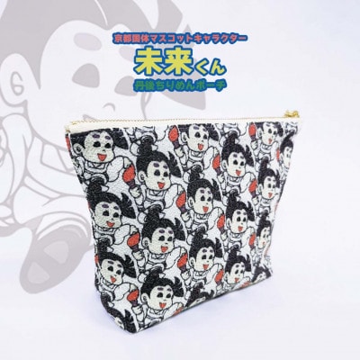 丹後ちりめんポーチ 【京都国体マスコットキャラクター 未来くん】 たてつなぎ