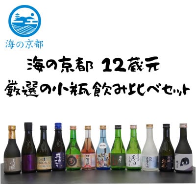 激安直営店 海の京都 12蔵元 厳選の小瓶飲み比べセット | 京都府与謝野町 日本酒