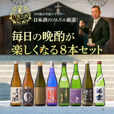 【日本酒のソムリエが丹後天酒を厳選!】毎日の晩酌が楽しくなる8本セット