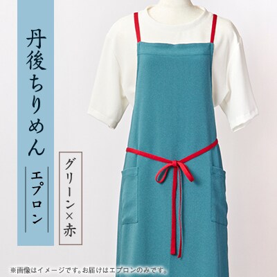 京都の伝統織物を使った丹後ちりめんエプロン(グリーン×赤)　プレゼント・ギフトにも　京都与謝野町より