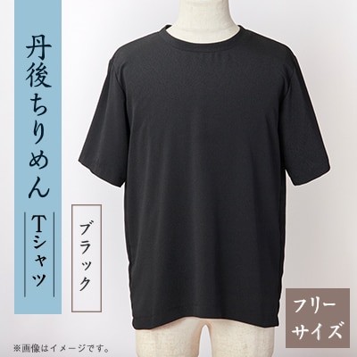 京都の伝統織物を使った丹後ちりめんTシャツ ブラック