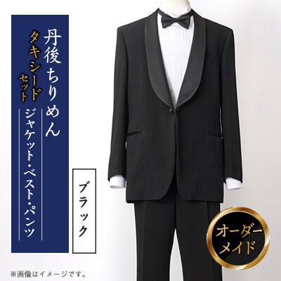 丹後ちりめん タキシード ブラック 京都の伝統織物を使った世界に一つだけのオーダーメイド 一点もの