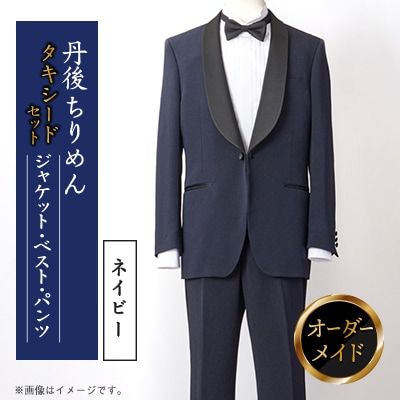 丹後ちりめん タキシード ネイビー 京都の伝統織物を使ったあなただけのオーダーメイド一点もの