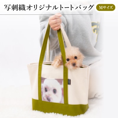写刺織オリジナルトートバッグ　Mサイズ