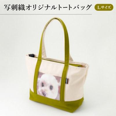 写刺織オリジナルトートバッグ　Lサイズ