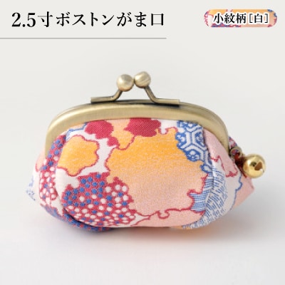 2.5寸ボストンがま口　小紋柄(白)