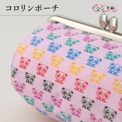 コロリンポーチ　パンダ柄