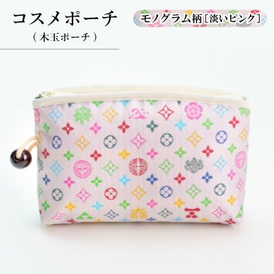 コスメポーチ(木玉ポーチ)　モノグラム柄(淡いピンクバージョン)