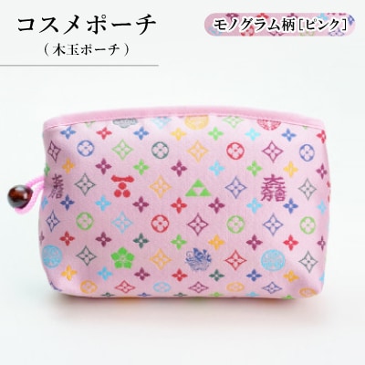 コスメポーチ(木玉ポーチ)　モノグラム柄(ピンクバージョン)