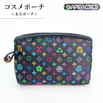 コスメポーチ(木玉ポーチ)　モノグラム柄(ブラックバージョン)